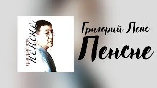 Григорий Лепс - Пенсне | Альбом 2011 года