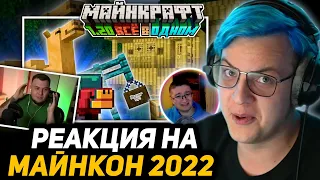 ПЯТЁРКА УГАРАЕТ с РЕАКЦИИ НЕРКИНА и СКРЫННИКА на ОБНОВЛЕНИЕ МАЙНКРАФТА 1.20 - Minecraft Live 2022