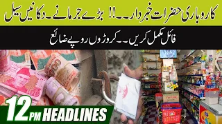 Shopkeepers Be Alert | Shops Seal | 12pm News Headlines l 16 Dec 2022 l City 41