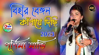 BIHAR BENGAL KAMPAYE DICHI || Singer - Purnima Mandi || New Jhumur Video Song || Kajal Studio