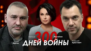 Арестович - Мосейчук - Фейгин. 300 дней войны