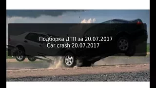 Подборка ДТП за 20 07 2017 Car crash 20.07.2017