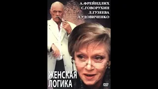 Женская логика 2  2 серия