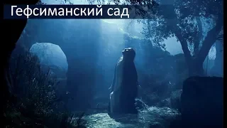 Молитва Иисуса в Гефсиманском саду