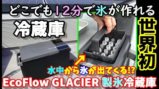 EcoFlow GLACIER Make ice anywhere in 12 minutes