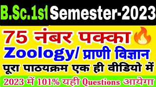 🔴Live|B.Sc 1st Semester Zoology ! 30 Important Questions for 2023|💯 इन टॉपिक को जल्दी कर लो तैयार