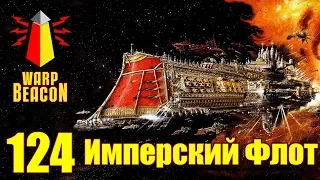 ВМ 124 Либрариум - Имперский Флот / Imperial Navy