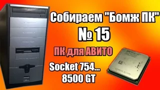 Комп на s754 для АВИТО - Собираем "Бомж ПК №15" - Сборки ПК из хлама