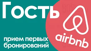 Как принять гостей airbnb – первые бронирования и заезды