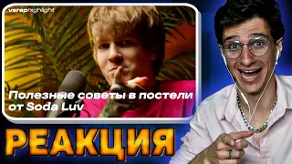 Мелшер Смотрит: Полезные советы в постели от Soda Luv.