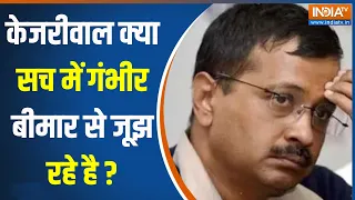 Arvind Kejriwal Tihar Jail Update : केजरीवाल क्या 7 दिन में ठीक हो जाएंगे ? Loksabha Election 2024