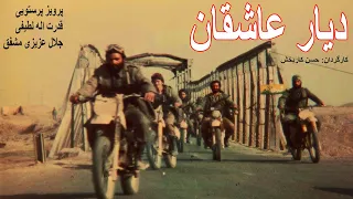 Movie Diyare Asheghan  | پرویز پرستویی در فیلم جنگی دیار عاشقان