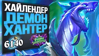 CИЛЬНОЕ заявление! 😈 Хайлендер охотник на демонов колода | Стандарт | 2020 | Hearthstone