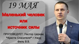 19.05.2024/Проповедует Пастор церкви "Христа Спасителя "г. Ужур Филь  В.В