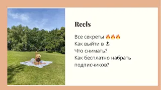 Reels. Бесплатное продвижение в Инста. Как выйти в 🔝. Тик-ток или Reels? Все секреты