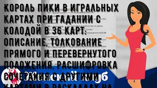 Король пики в игральных картах при гадании с колодой в 36 карт: описание, толкование прямого и пер.