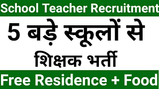 5 राज्यों से शिक्षक भर्ती I बड़े स्कूलों से शिक्षक भर्ती विज्ञापन 2024 I आवेदन करें फ्री I