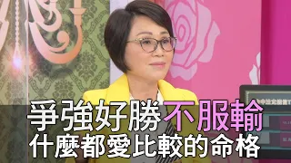 【精華版】爭強好勝不服輸！什麼都愛比較的命格