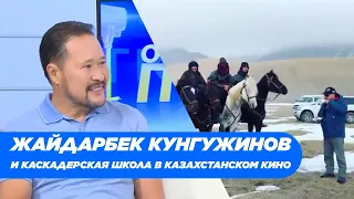 Жайдарбек Кунгужинов и каскадерская школа в казахстанском кино. «Открытый показ»