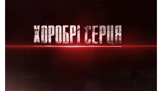 Хоробрі серця. Кіборги