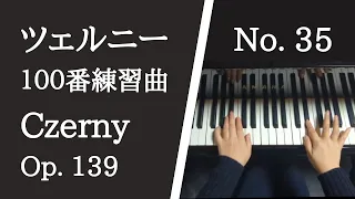 ツェルニー100番練習曲 35番 【楽譜付き】Czerny op.139 No.35【大学のピアノ教員が演奏】