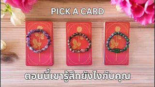 Pick a card ❤️ NO.35 ตอนนี้เขารู้สึกยังไงกับคุณ How are they feeling about you right now? (Timeless)