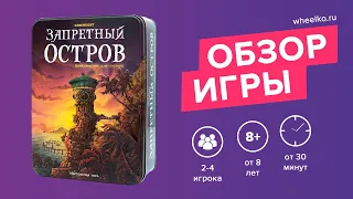 Настольная игра "Запретный остров" - краткий обзор от магазина Wheelko