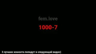 fem.love - 1000-7 (текст песни)