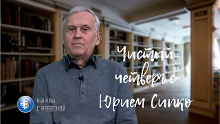 Враги не скрывают своих злых намерений | Чистый четверг | Юрий Сипко