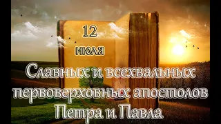 Евангелие и Святые дня. Апостол. Славных и всехвальных первоверховных ап. Петра и Павла. (12.07.22)