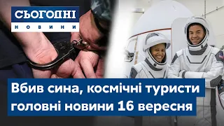 Новини – повний випуск Сьогодні від 16 вересня 23:00