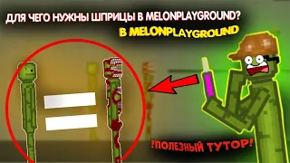 ДЛЯ ЧЕГО НУЖЕН ШПРИЦ В MELONPLAYGROUND. ТРЮКИ