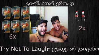 Try Not To Laugh - ეცადე არ გაიცინო (with my bro)