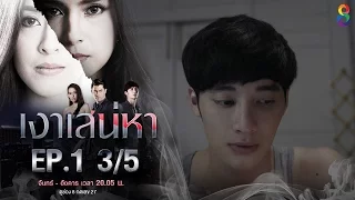 เงาเสน่หา | EP.1 ตอนที่ 3/5 | 13-03-60 | ช่อง8