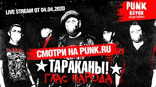 Тараканы! — Глас народа. Финал | Live Stream @ punk.ru | 04.04.2020