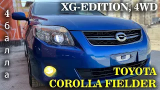 Toyota Corolla Fielder, X-G Edition, 2009г, 4WD, пробег: 101000км, оценка: 4 балла. Без окрасов!