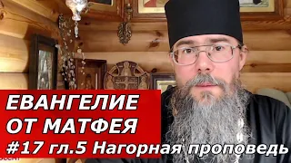 Нагорная Проповедь. Евангелие от Матфея с Толкованием.