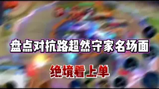 盘点对抗路超燃守家名场面#极限守家 #对抗路 #绝境看上单