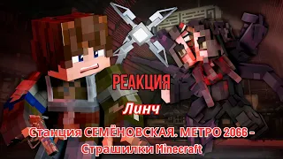 Реакция "Линч" - Станция СЕМЁНОВСКАЯ. МЕТРО 2066 - Страшилки Minecraft