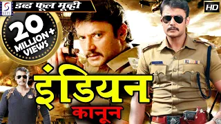 इंडियन कानून Indian Kanoon | 2018 साउथ इंडियन हिंदी डब्ड़ फ़ुल एचडी मूवी | दर्शन, रक्षिता