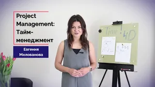 Project Management: Тайм-менеджмент. Евгения Милованова. DevEducation