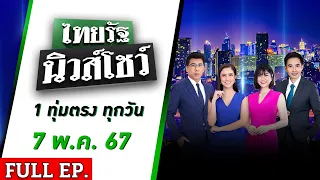 [ FULL EP. ] ไทยรัฐนิวส์โชว์ | 7 พ.ค. 67 | ปู่ร้อนใจ คนงานอุ้มหลาน 9 เดือนหาย