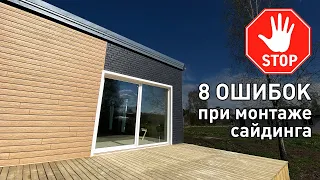 Монтаж сайдинга. Распространенные ошибки и как сделать правильно