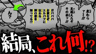 1111話、最大の違和感から“ニカの正体”が分かりました。【ワンピース ネタバレ】