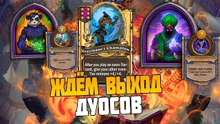 Поля Сражений Hearthstone Выход Дуо Режима #hearthstone #battlegrounds #hsgruve