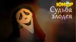 Крик: судьба злодея