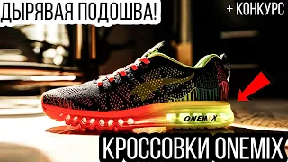 Кроссовки для бега ONEMIX. Распаковка и обзор беговых кроссовок ONEMIX