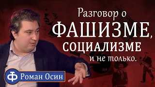 Роман Осин разговор о фашизме и не только