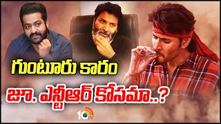 రూమర్ల వలయంలో మహేశ్‌బాబు కొత్త సినిమా | Rumours on Mahesh Babu Guntur Karam Movie | Clear Cut | 10tv