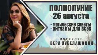 🙏ПОЛНОЛУНИЕ 26 АВГУСТА❇️ МАГИЧЕСКИЕ СОВЕТЫ И РИТУАЛЫ ДЛЯ ВСЕХ